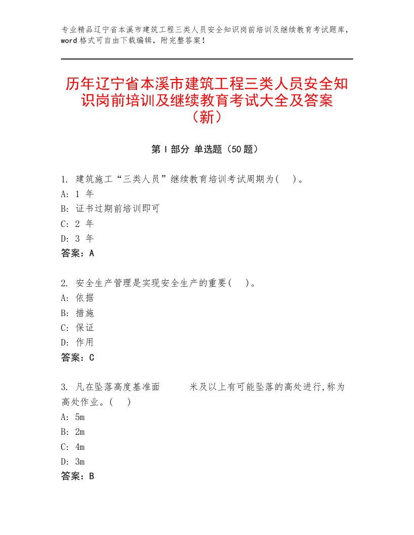 历年辽宁省本溪市建筑工程三类人员安全知识岗前培训及继续教育考试大全及答案（新）