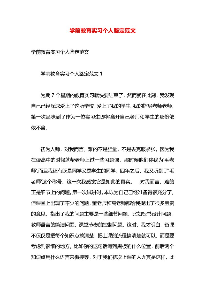 学前教育实习个人鉴定范文