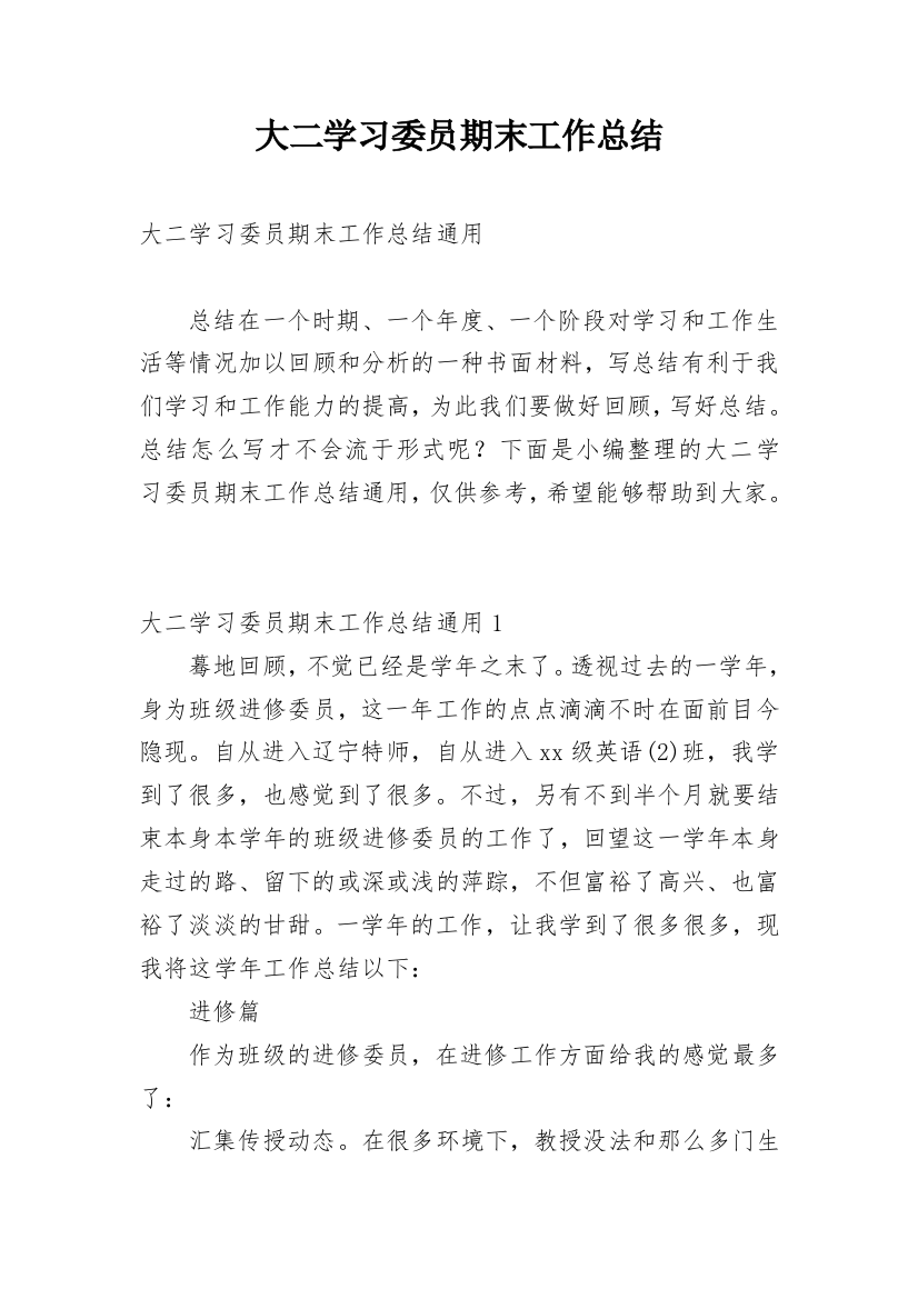 大二学习委员期末工作总结