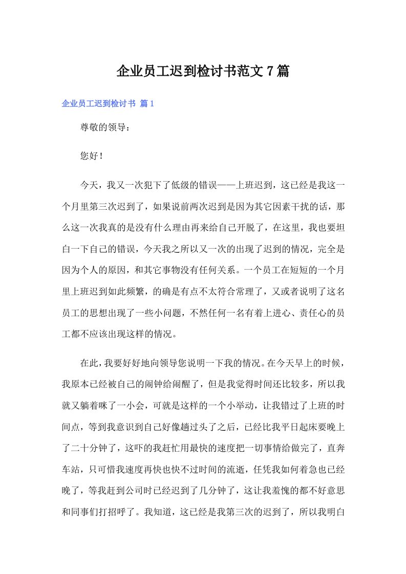 企业员工迟到检讨书范文7篇