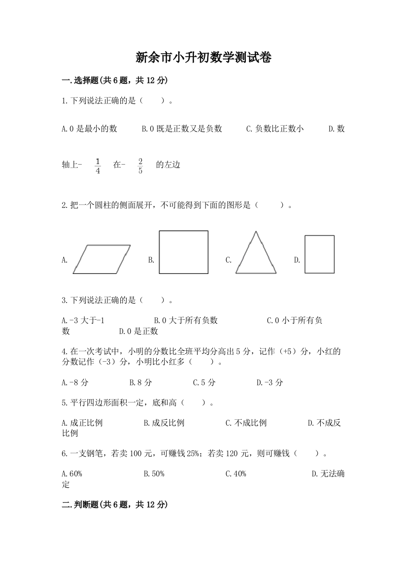 新余市小升初数学测试卷精选