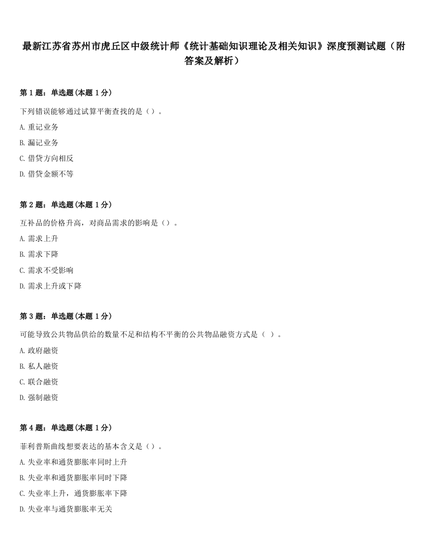 最新江苏省苏州市虎丘区中级统计师《统计基础知识理论及相关知识》深度预测试题（附答案及解析）