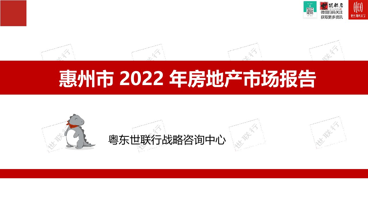 粤东世联行：2022年惠州房地产市场年报