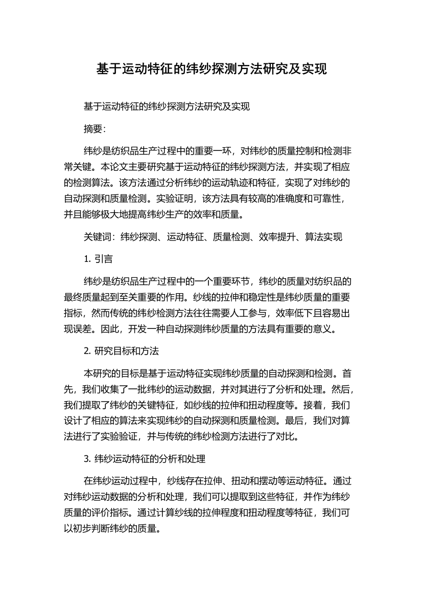 基于运动特征的纬纱探测方法研究及实现