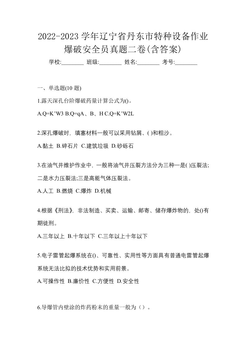 2022-2023学年辽宁省丹东市特种设备作业爆破安全员真题二卷含答案