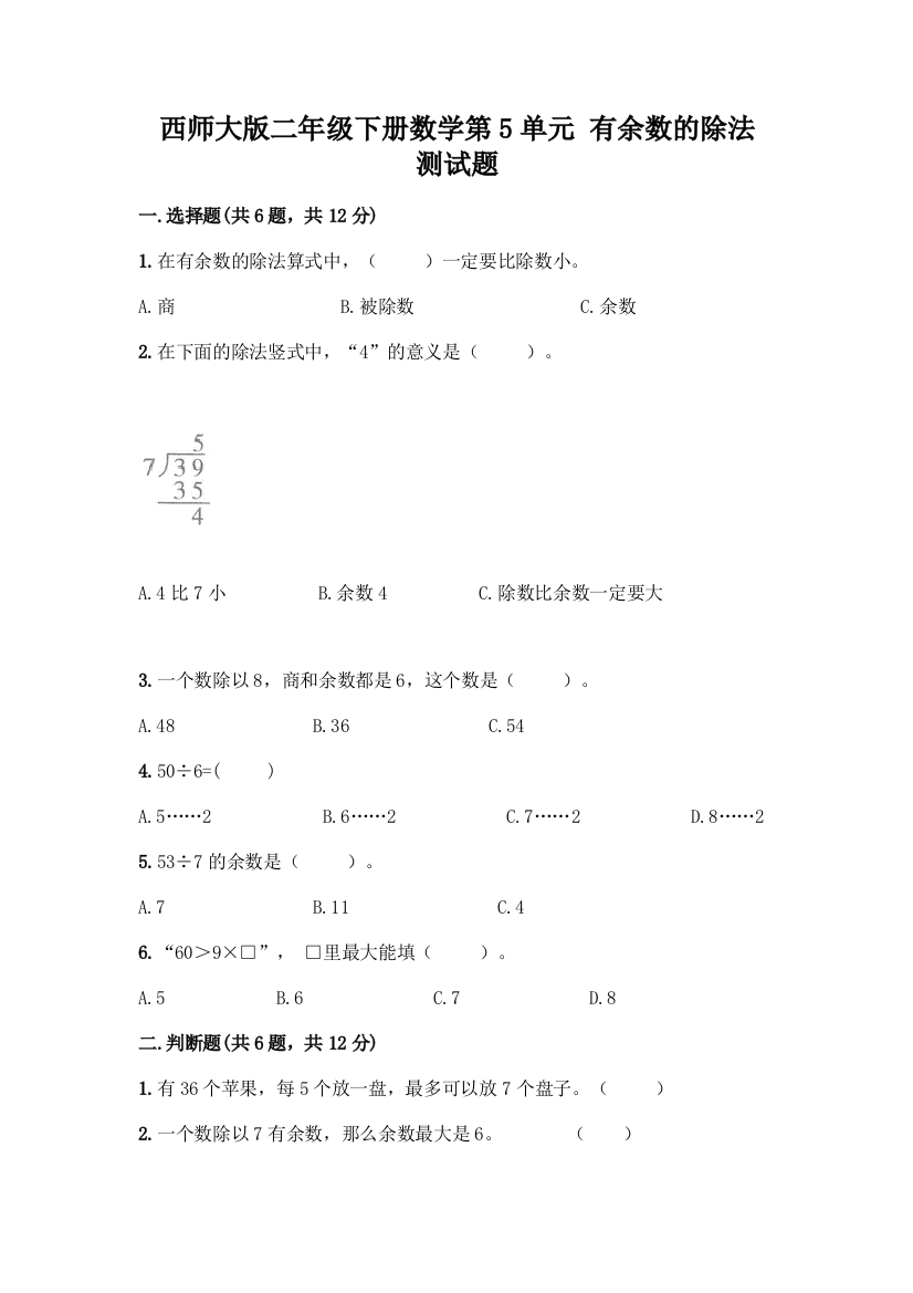 西师大版二年级下册数学第5单元-有余数的除法-测试题及完整答案(典优)