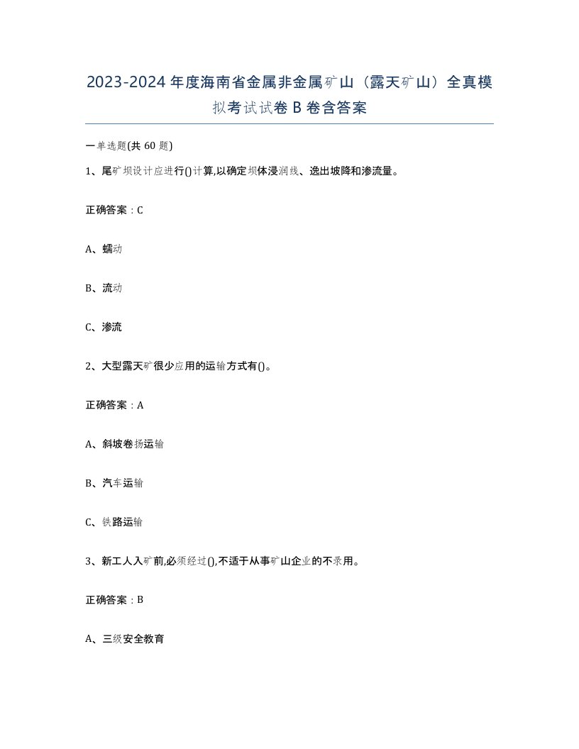 2023-2024年度海南省金属非金属矿山露天矿山全真模拟考试试卷B卷含答案