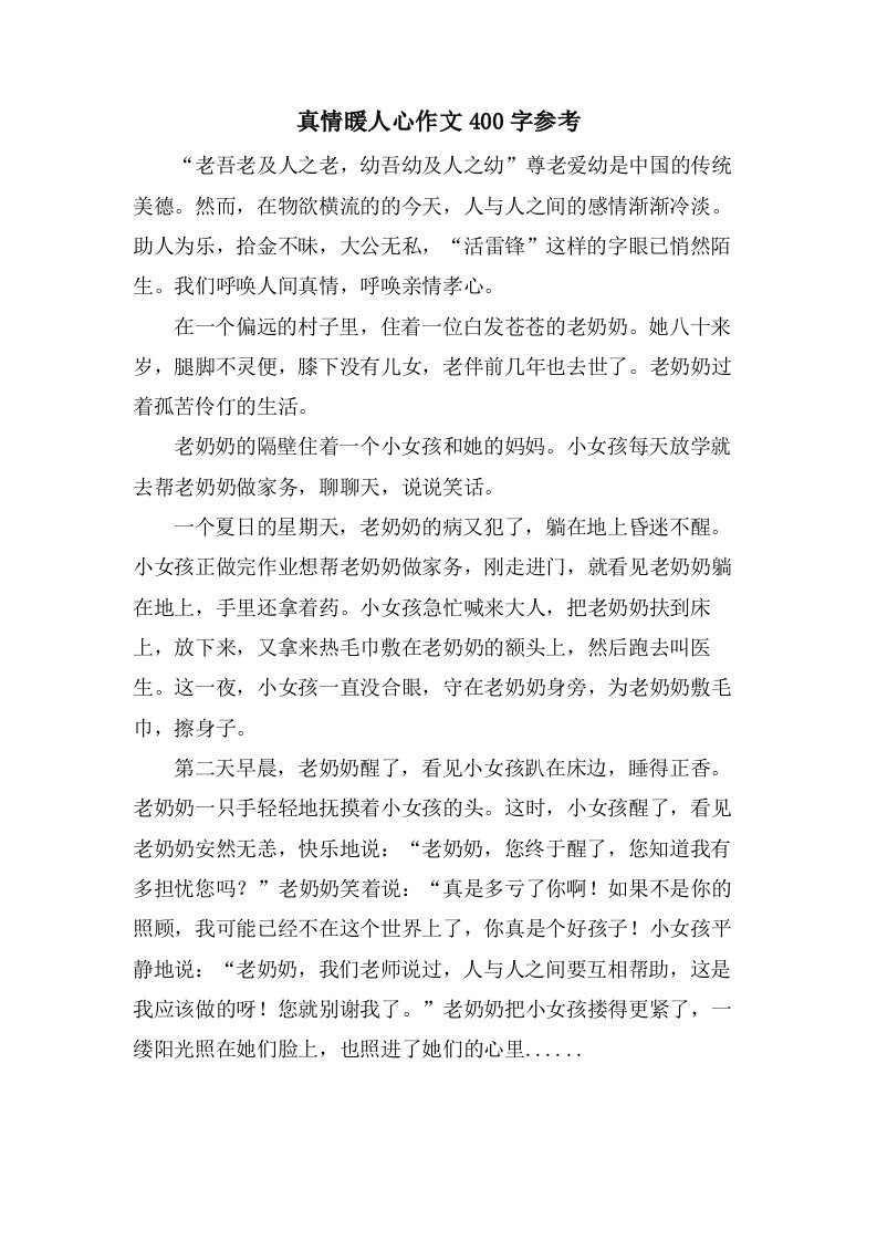 真情暖人心作文400字参考