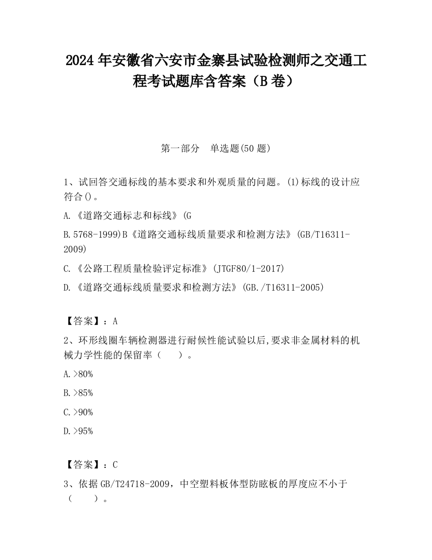 2024年安徽省六安市金寨县试验检测师之交通工程考试题库含答案（B卷）