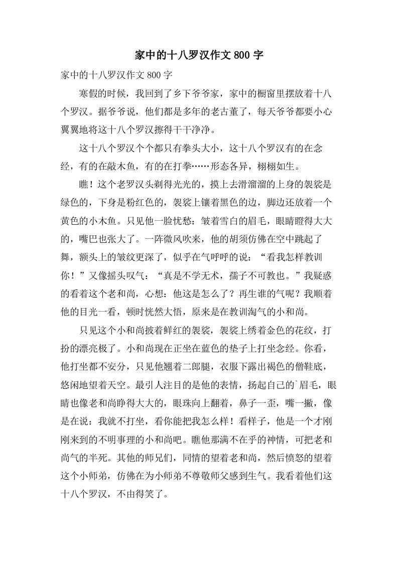 家中的十八罗汉作文800字