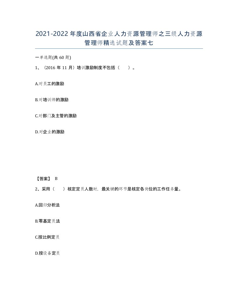 2021-2022年度山西省企业人力资源管理师之三级人力资源管理师试题及答案七