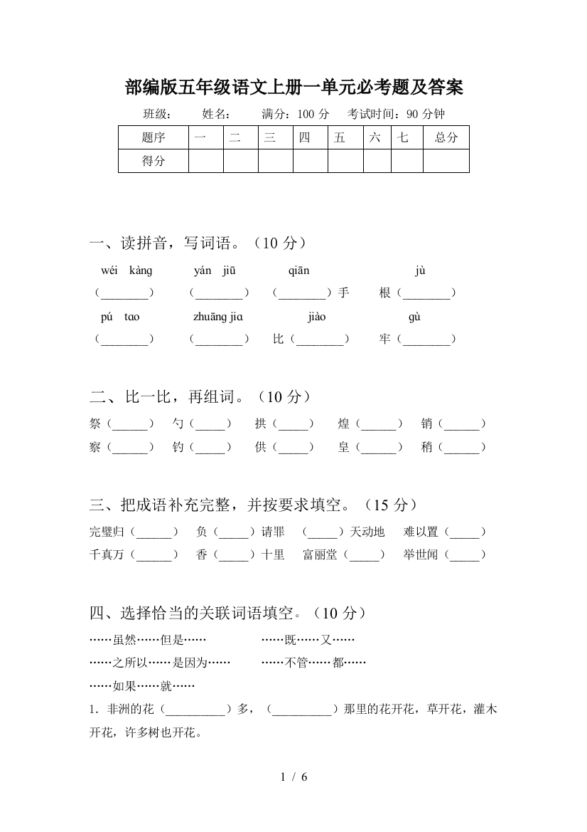 部编版五年级语文上册一单元必考题及答案