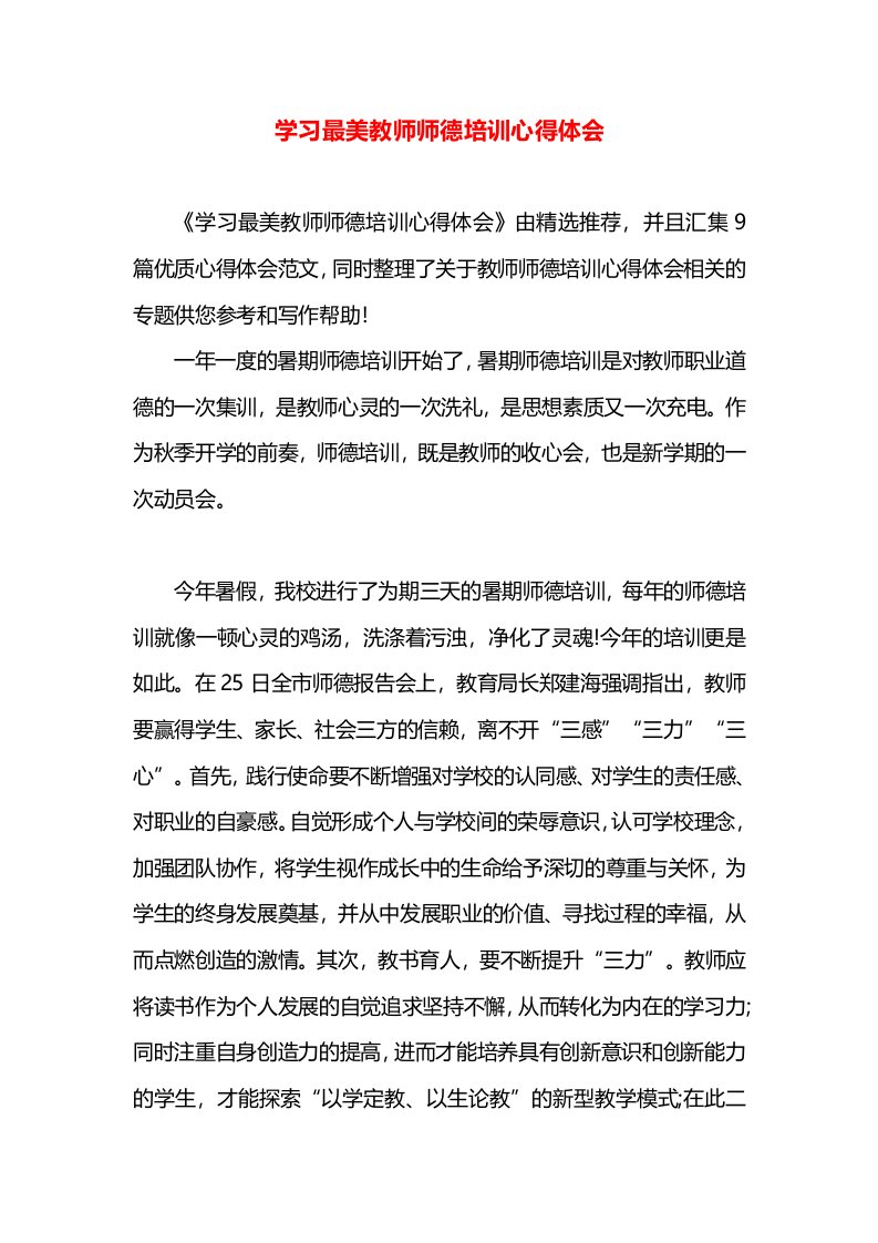 学习最美教师师德培训心得体会