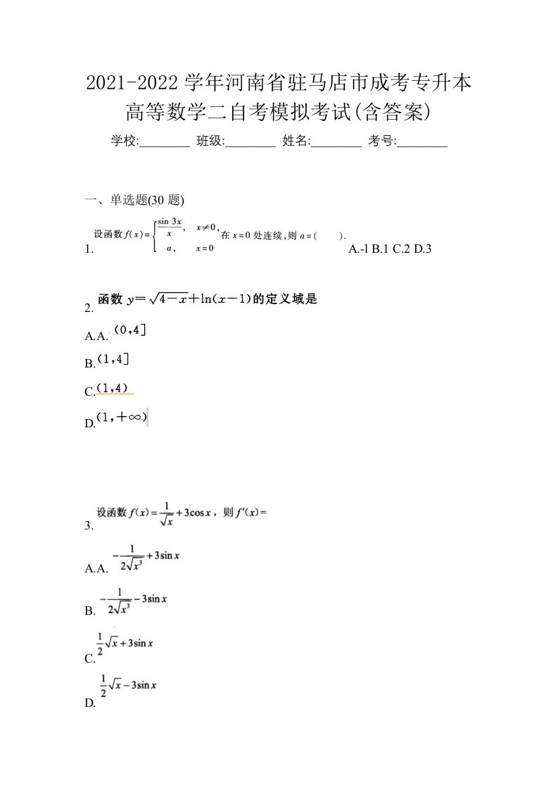 2021-2022学年河南省驻马店市成考专升本高等数学二自考模拟考试含答案