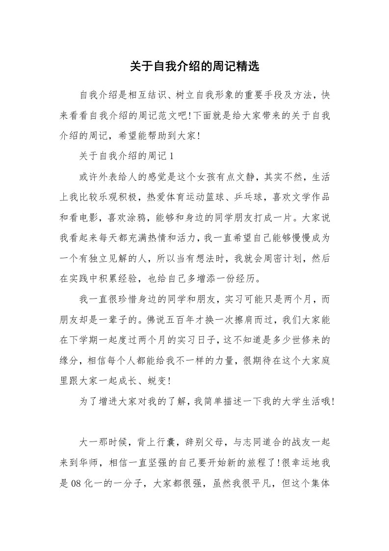 新人自我介绍_关于自我介绍的周记精选