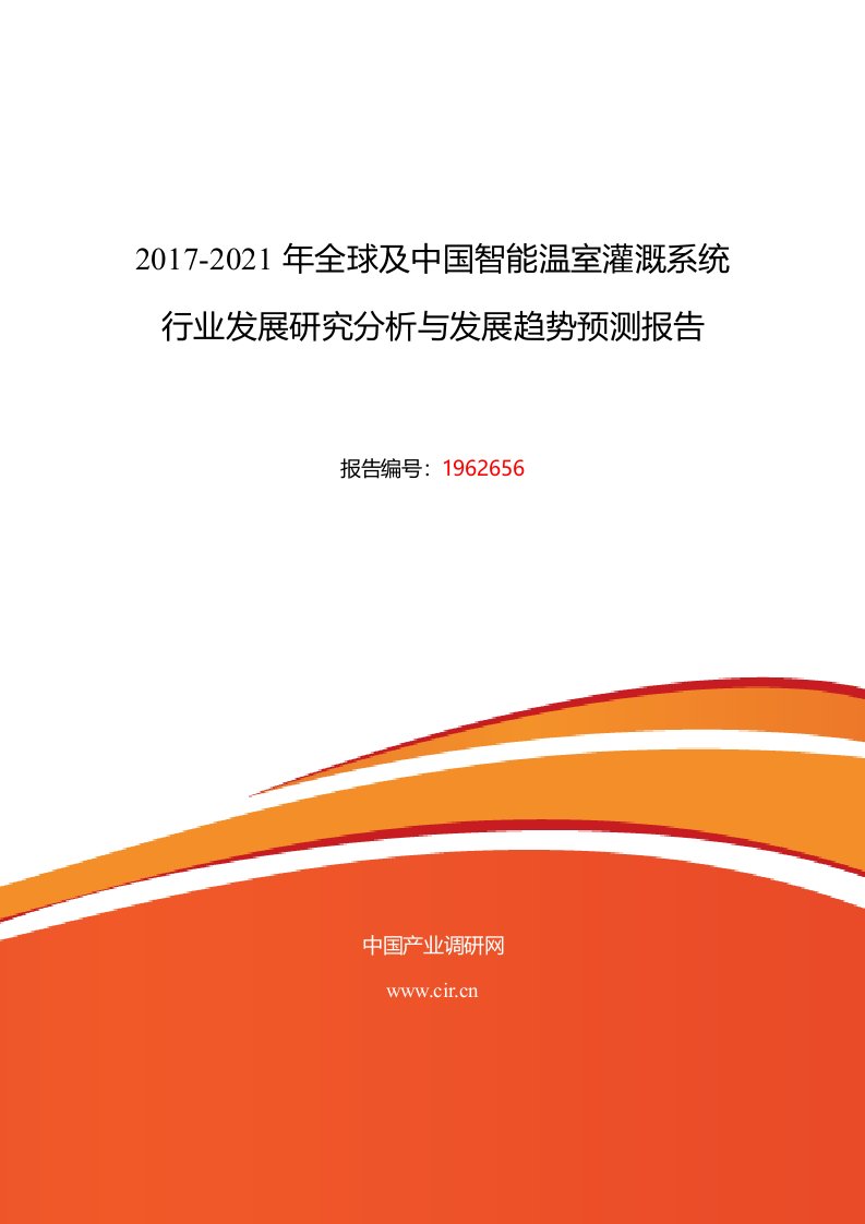 2017年智能温室灌溉系统发展现状及市场前景分析