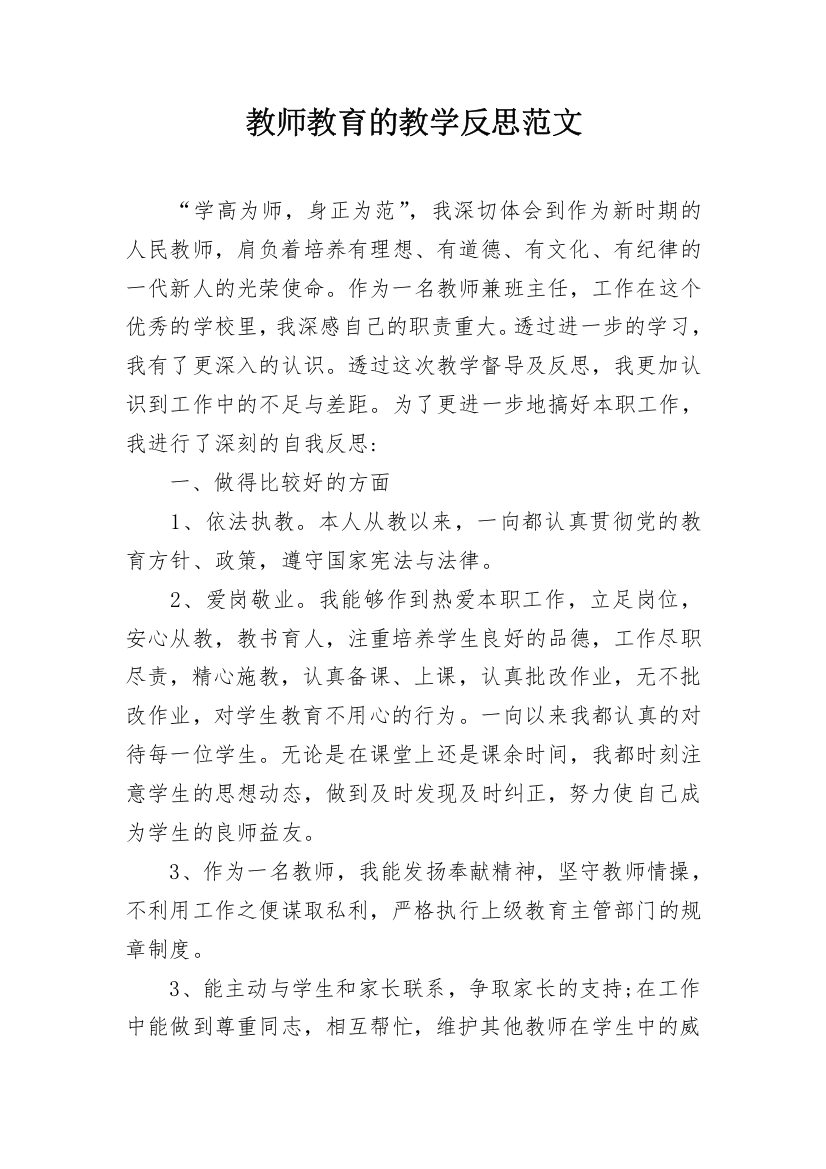 教师教育的教学反思范文