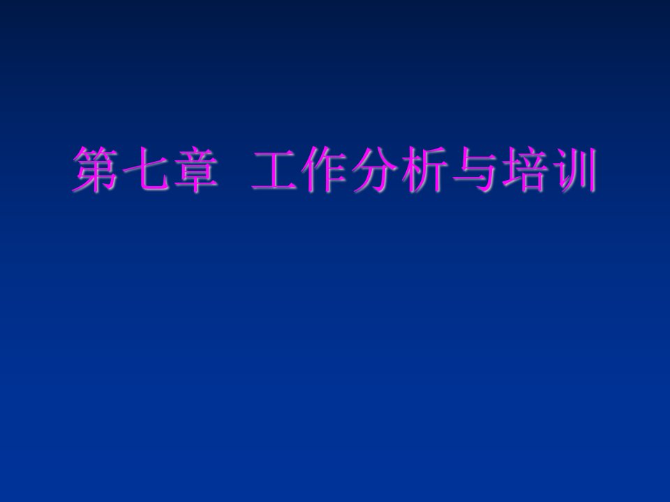 工作分析-工作岗位分析第七章