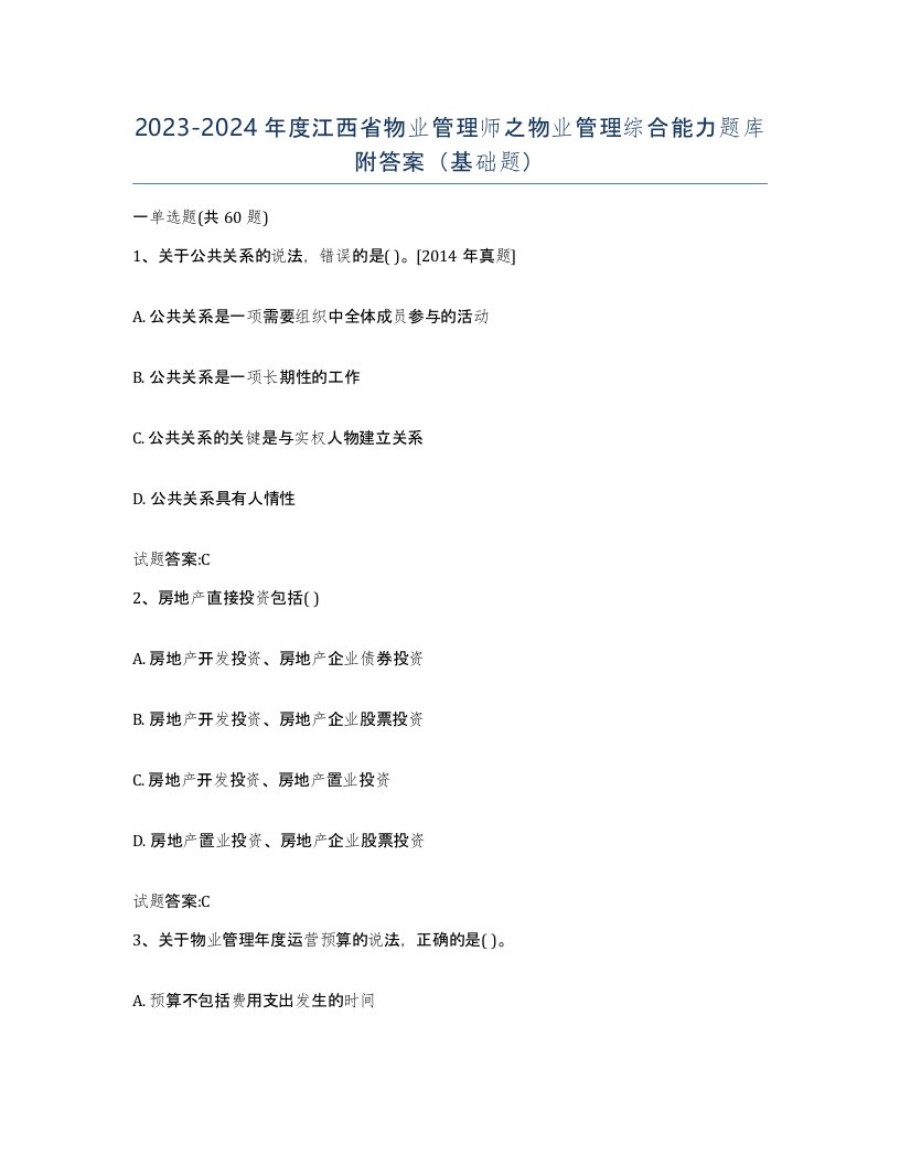 2023-2024年度江西省物业管理师之物业管理综合能力题库附答案基础题