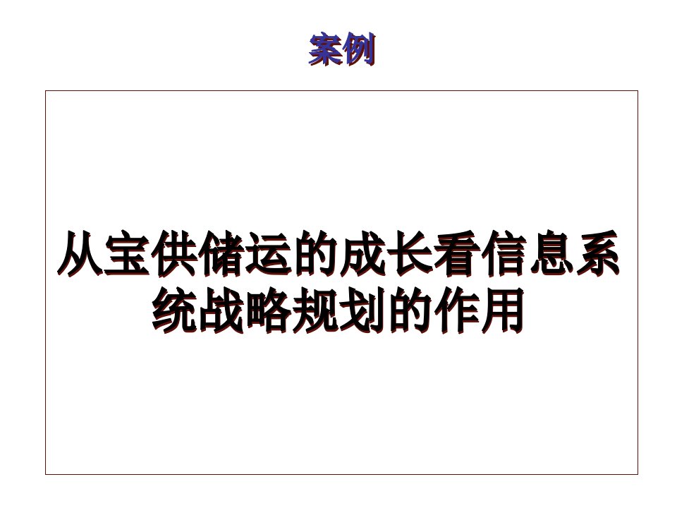 案例-从宝供储运的成长看信息系统战略规划的作用