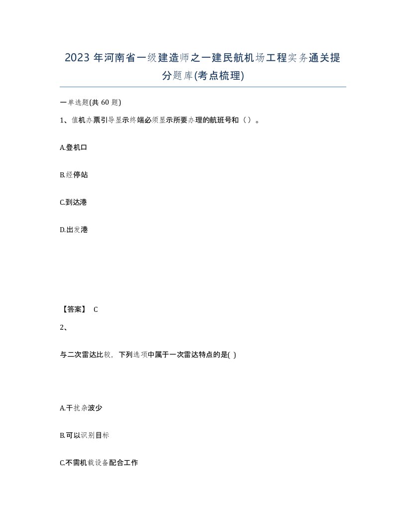 2023年河南省一级建造师之一建民航机场工程实务通关提分题库考点梳理