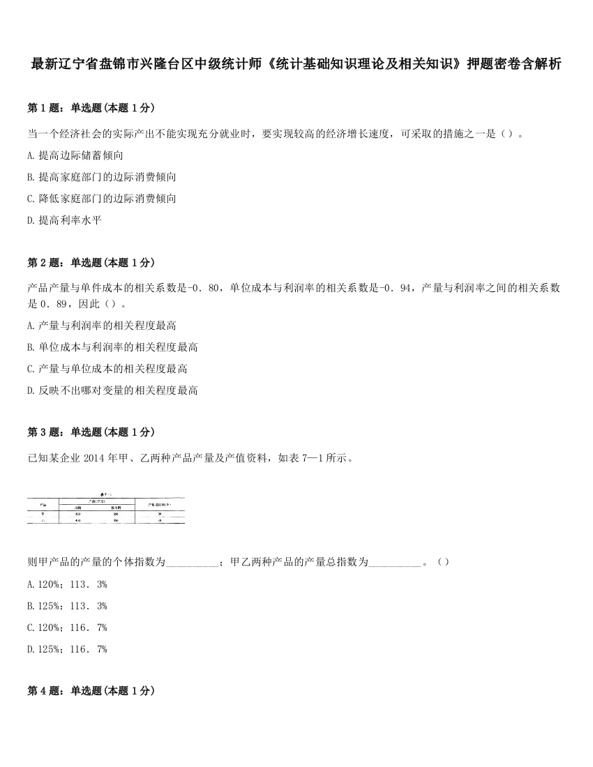 最新辽宁省盘锦市兴隆台区中级统计师《统计基础知识理论及相关知识》押题密卷含解析