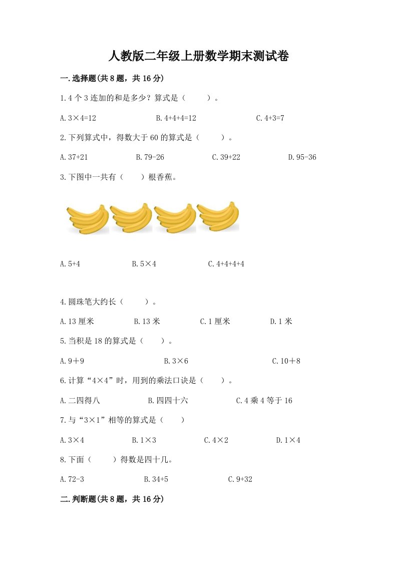 人教版二年级上册数学期末测试卷（各地真题）