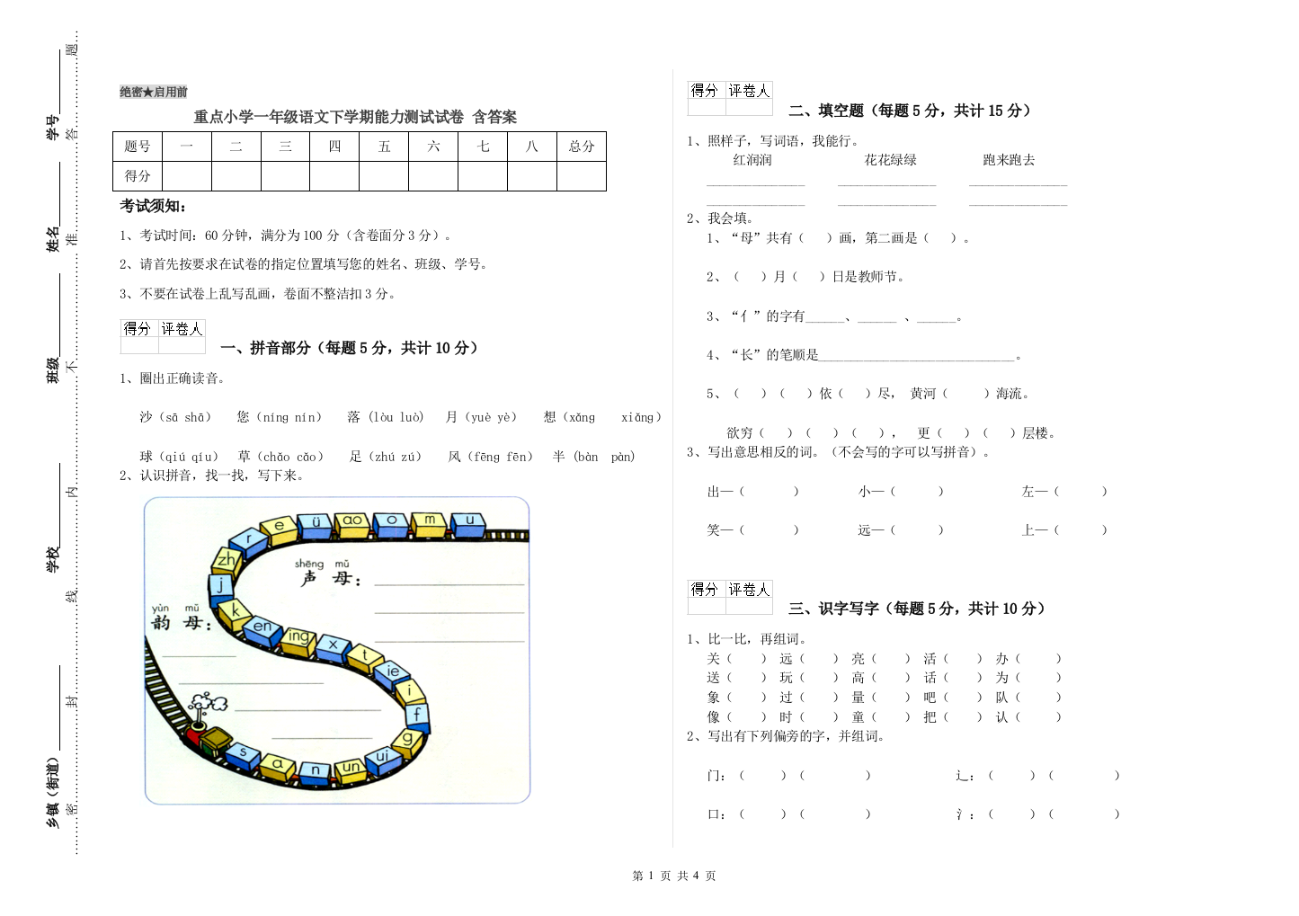 重点小学一年级语文下学期能力测试试卷-含答案