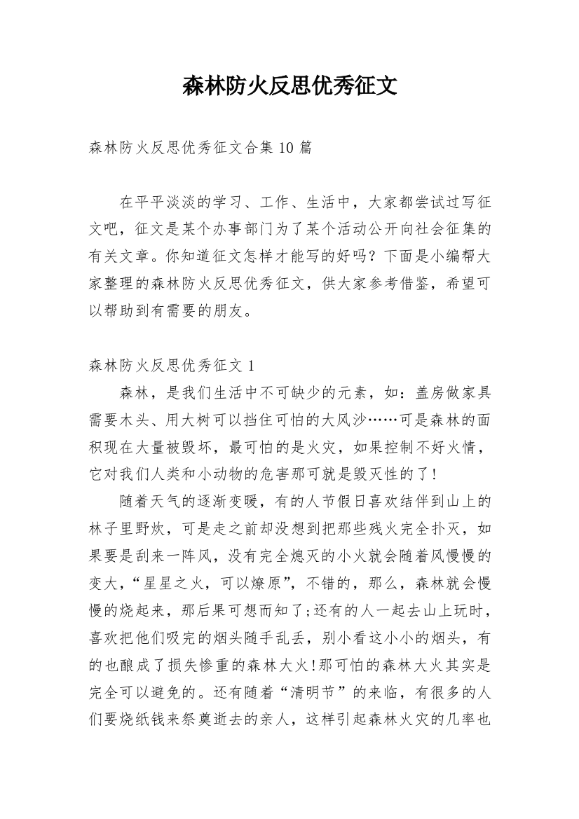 森林防火反思优秀征文_3