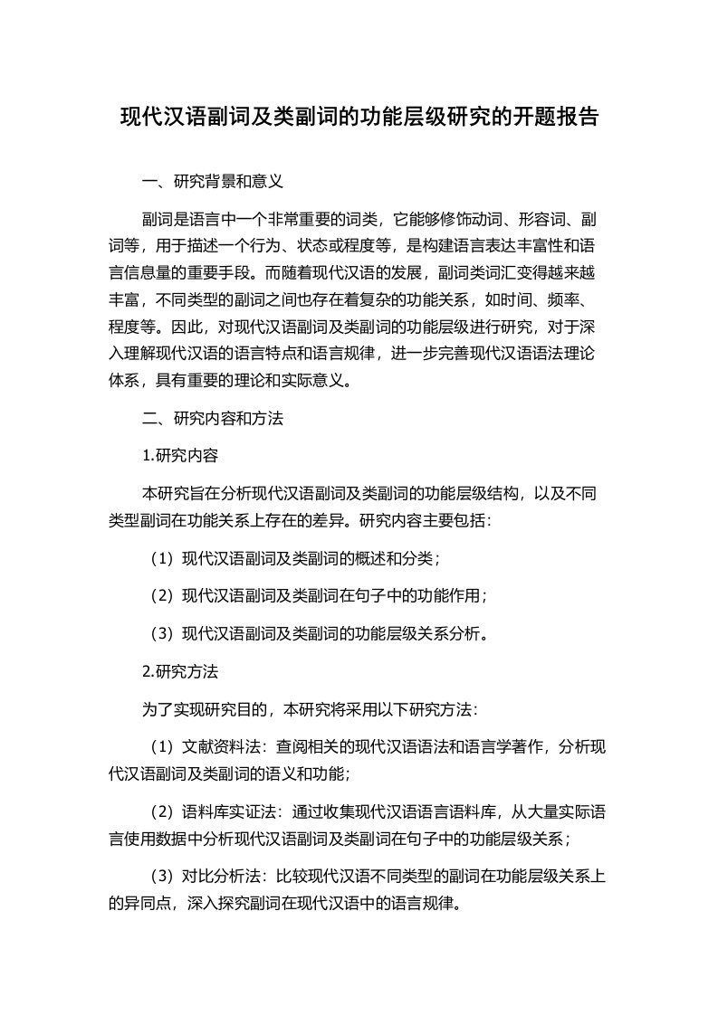 现代汉语副词及类副词的功能层级研究的开题报告