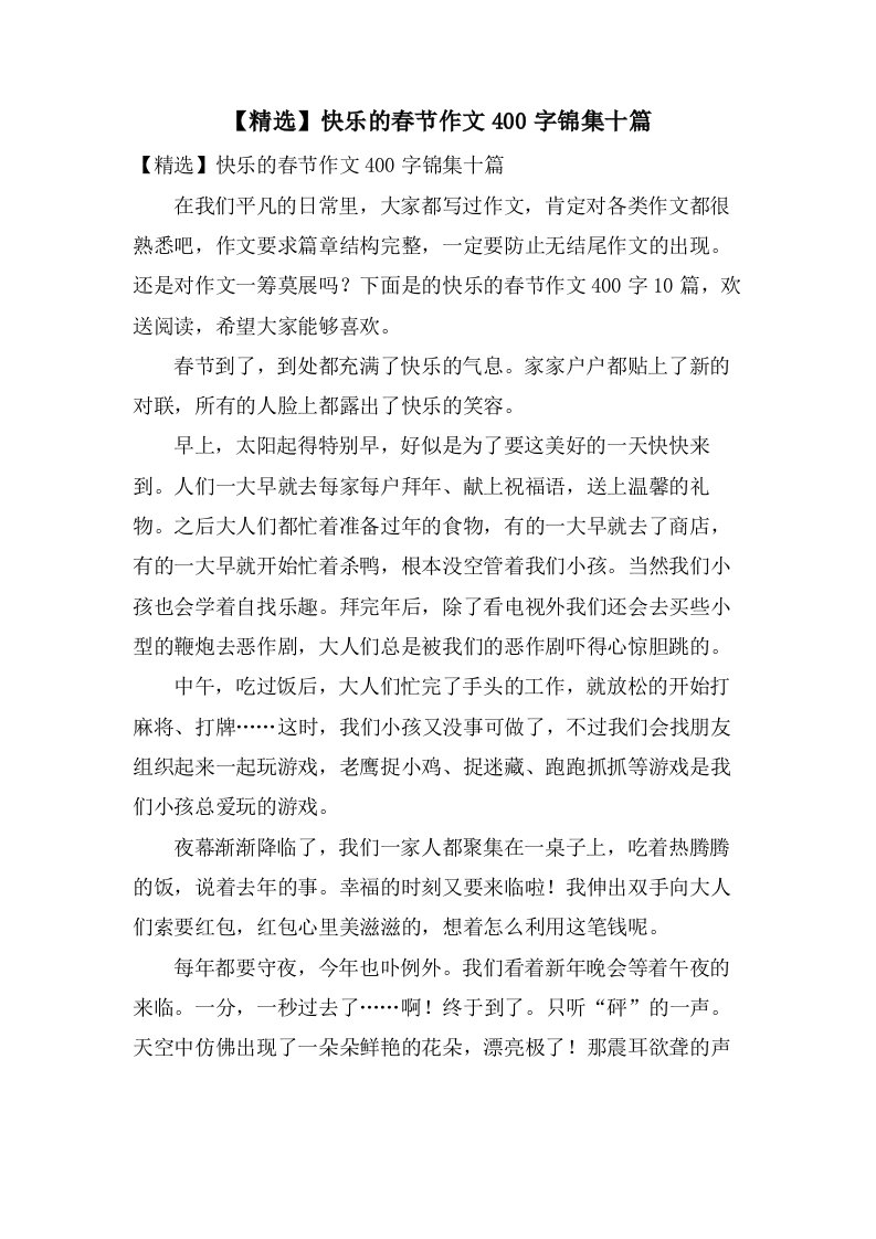 快乐的春节作文400字锦集十篇