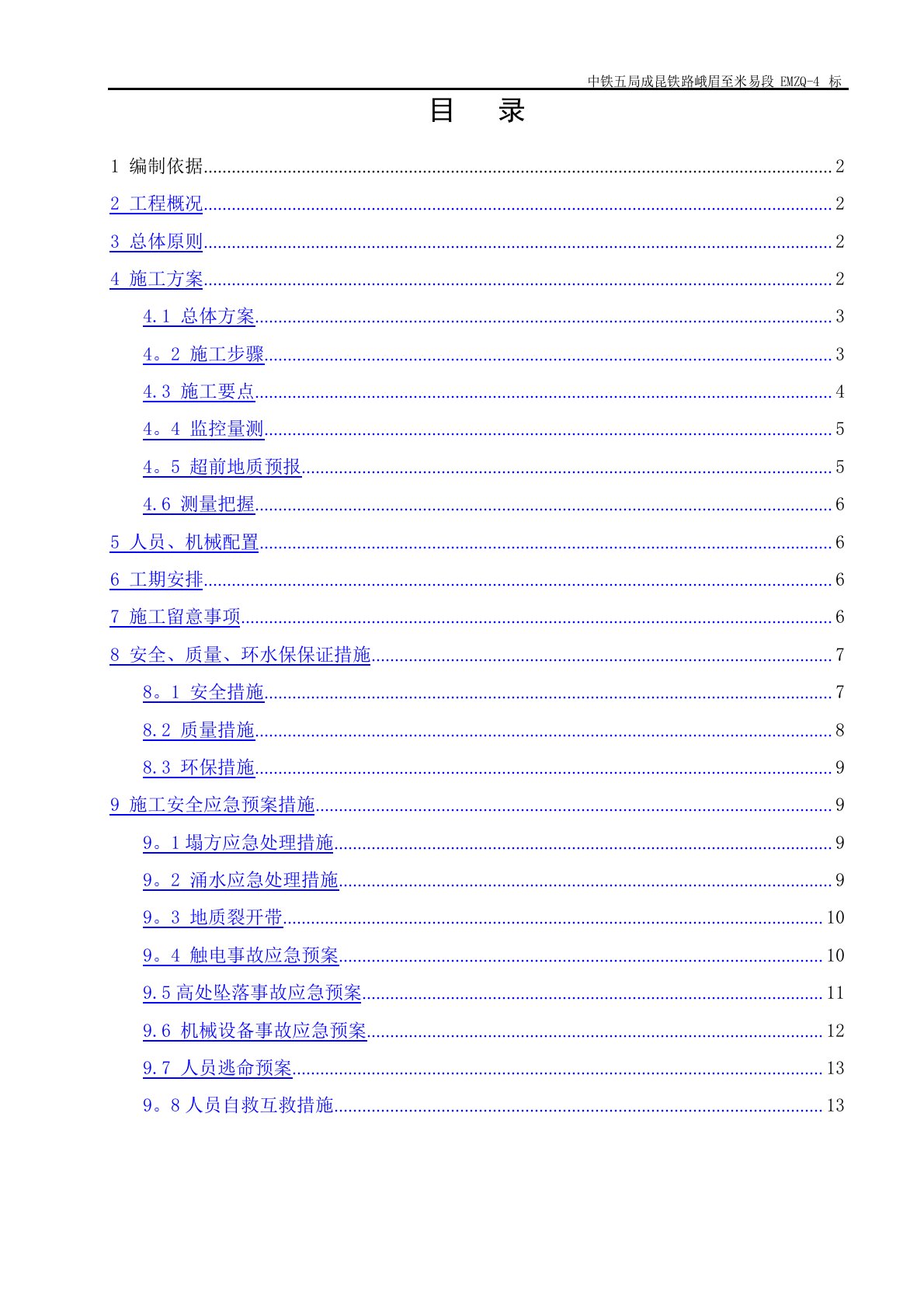 隧道交叉口段施工方案