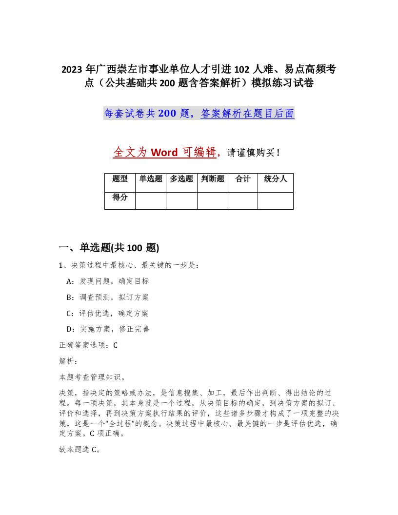 2023年广西崇左市事业单位人才引进102人难易点高频考点公共基础共200题含答案解析模拟练习试卷