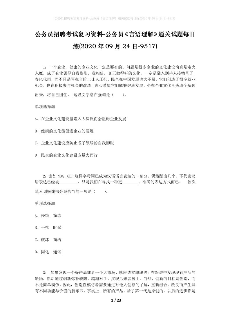 公务员招聘考试复习资料-公务员言语理解通关试题每日练2020年09月24日-9517