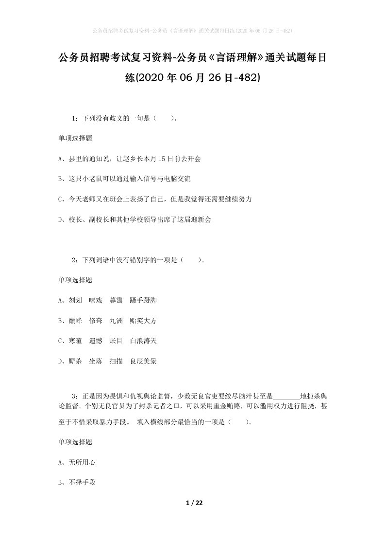 公务员招聘考试复习资料-公务员言语理解通关试题每日练2020年06月26日-482