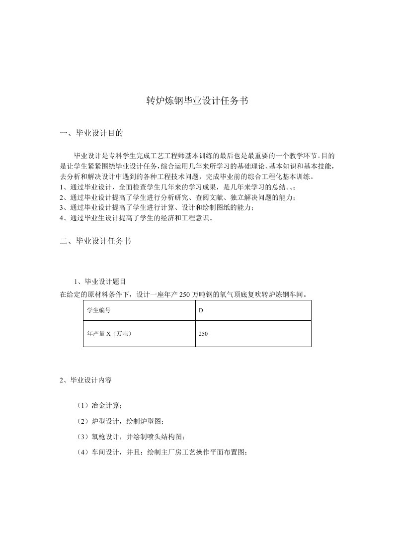 年产250万吨钢的氧气顶底复吹转炉炼钢车间设计