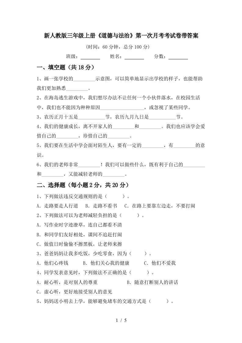 新人教版三年级上册道德与法治第一次月考考试卷带答案