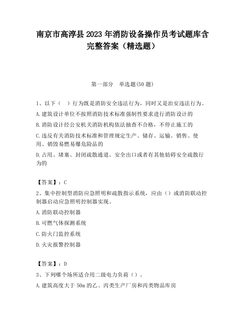 南京市高淳县2023年消防设备操作员考试题库含完整答案（精选题）