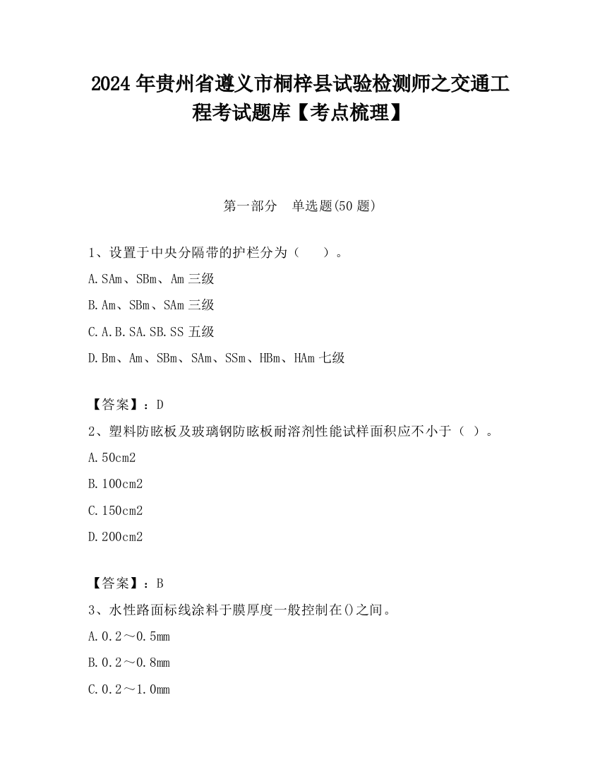 2024年贵州省遵义市桐梓县试验检测师之交通工程考试题库【考点梳理】