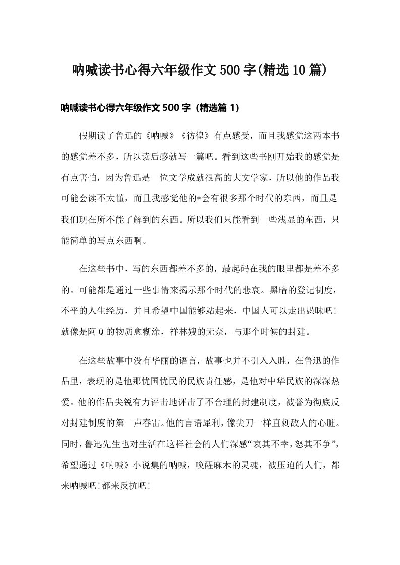 呐喊读书心得六年级作文500字(精选10篇)