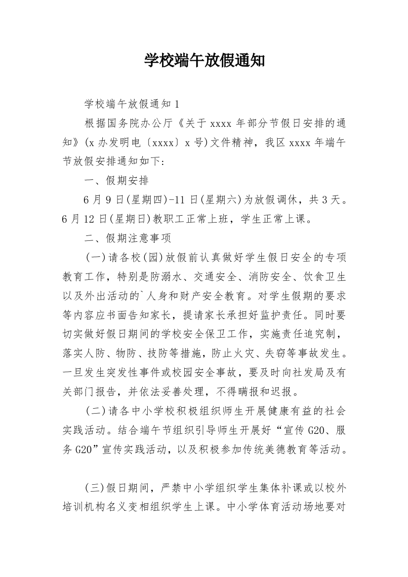 学校端午放假通知_1