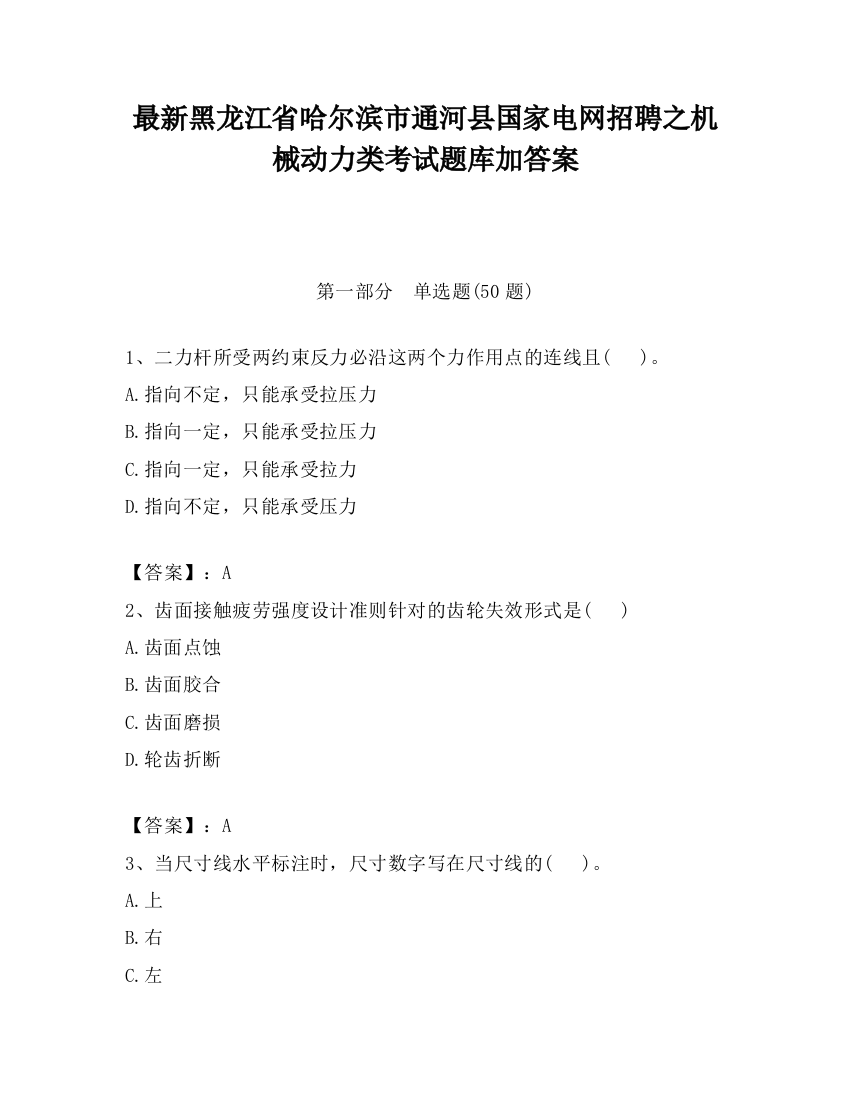 最新黑龙江省哈尔滨市通河县国家电网招聘之机械动力类考试题库加答案