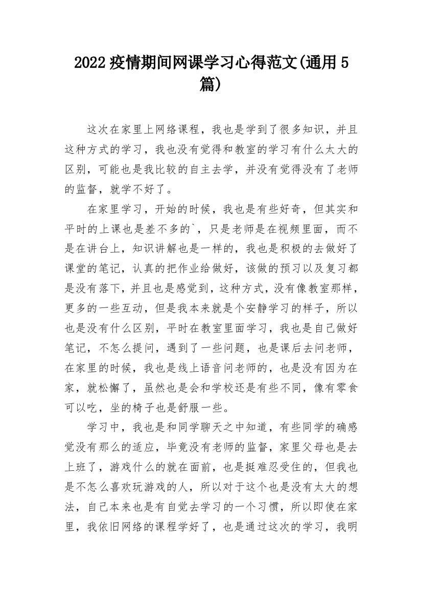 2022疫情期间网课学习心得范文(通用5篇)_1