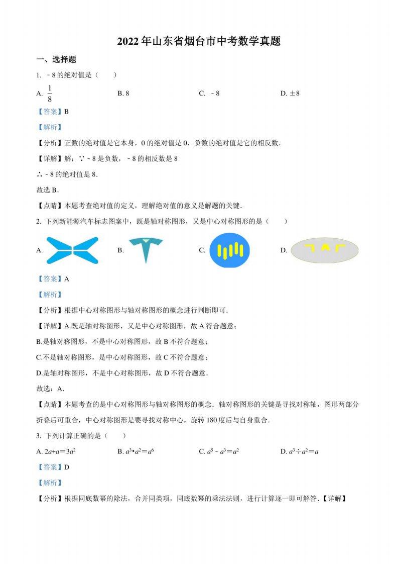 2022年山东省烟台市初三中考数学真题试卷（解析版）