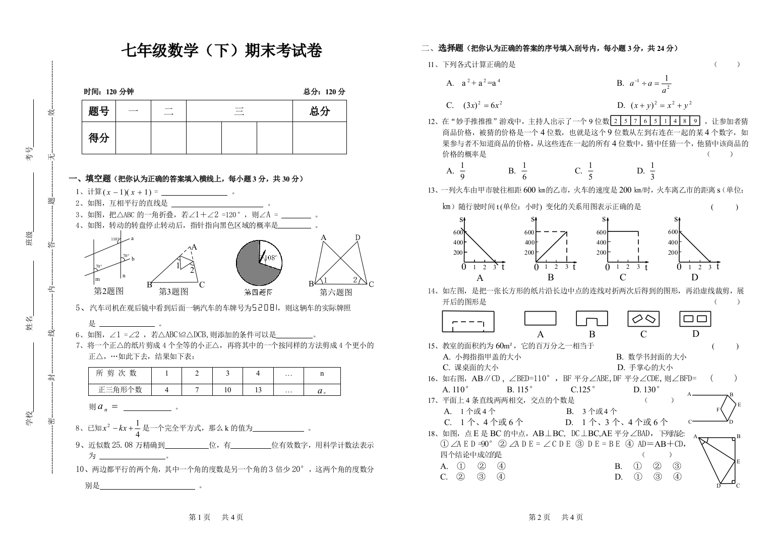 【小学中学教育精选】北师大版七年级数学（下）期末考试卷及答案