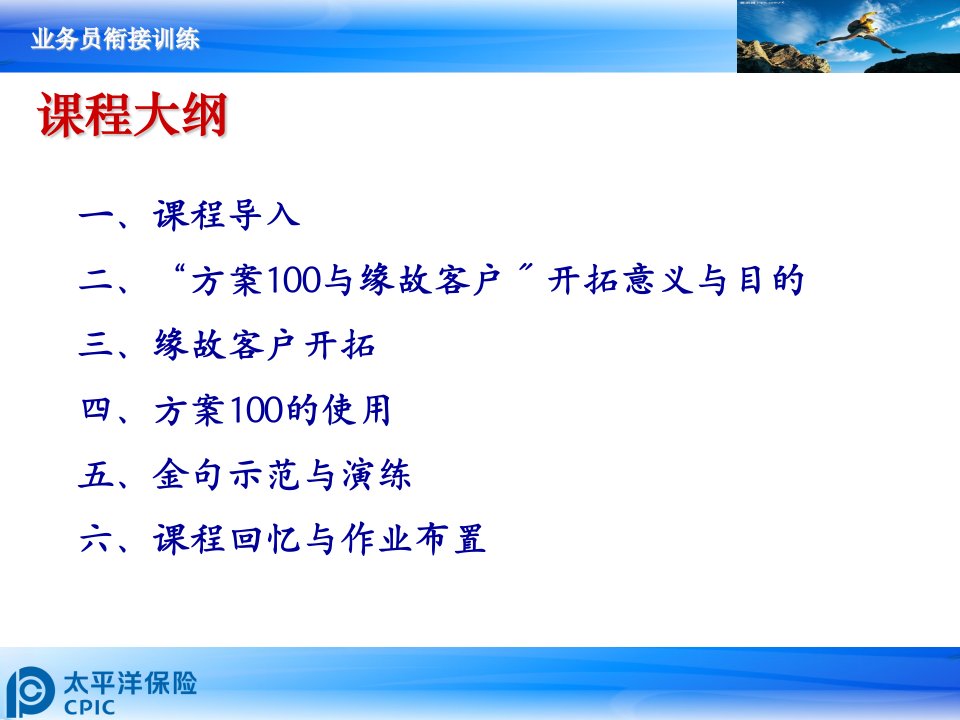 单元2主顾开拓计划100与缘故客户