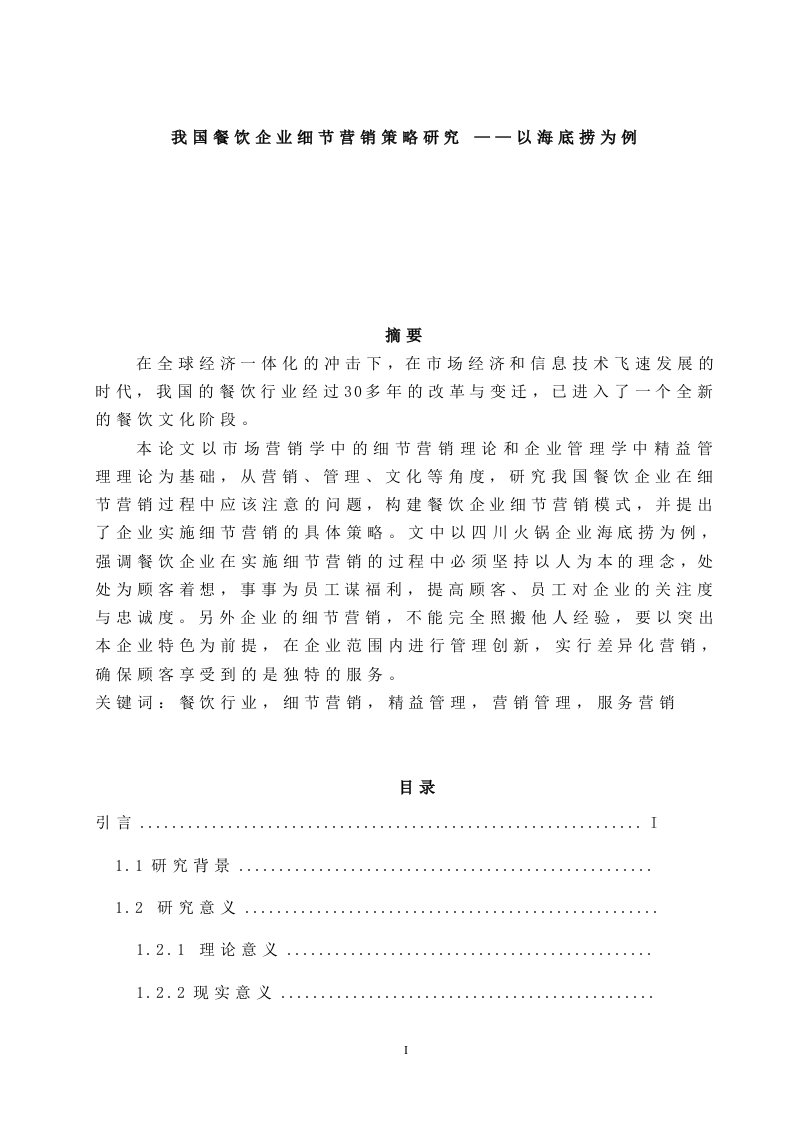 毕业论文-我国餐饮企业细节营销策略研究