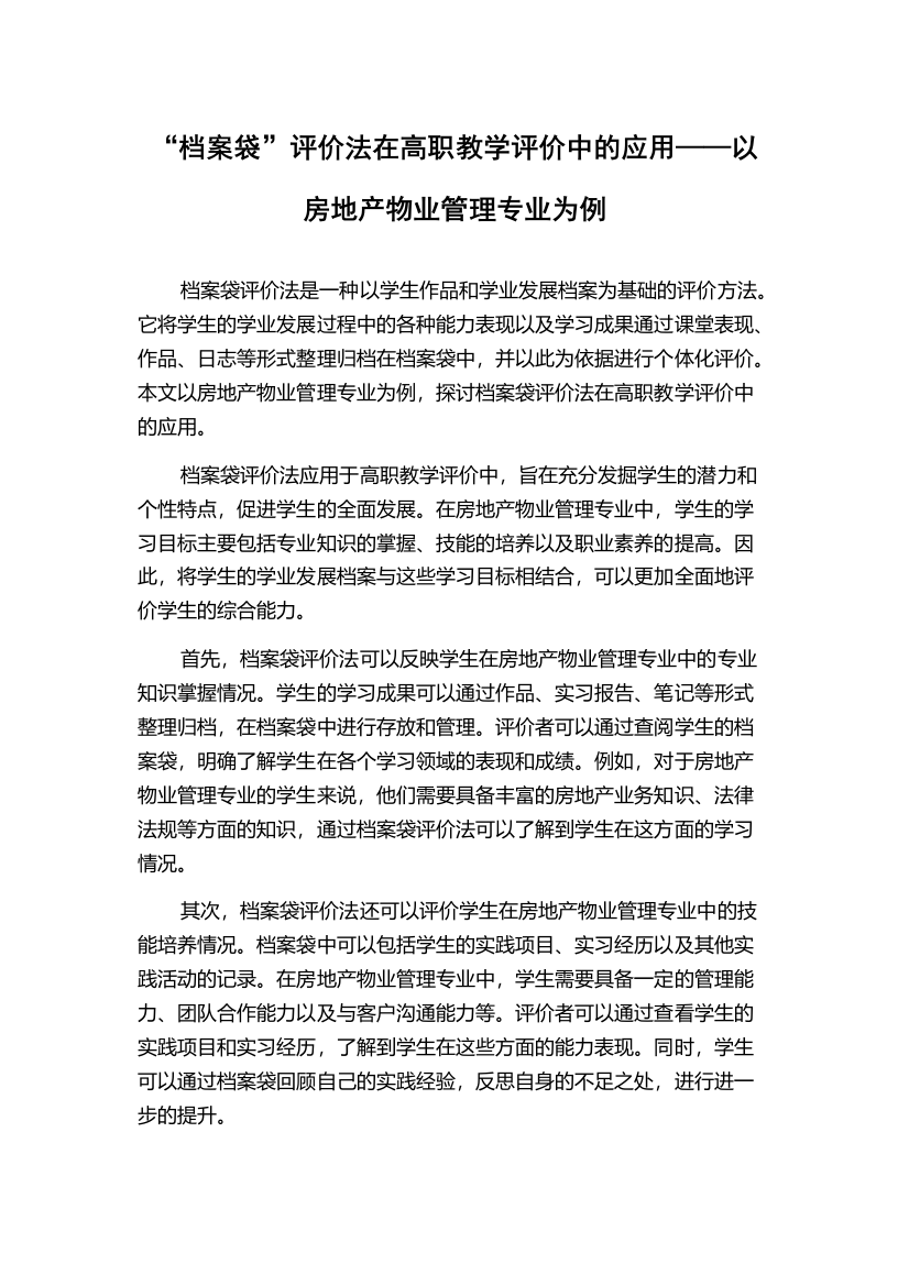 “档案袋”评价法在高职教学评价中的应用——以房地产物业管理专业为例