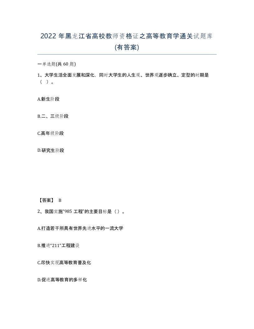 2022年黑龙江省高校教师资格证之高等教育学通关试题库有答案