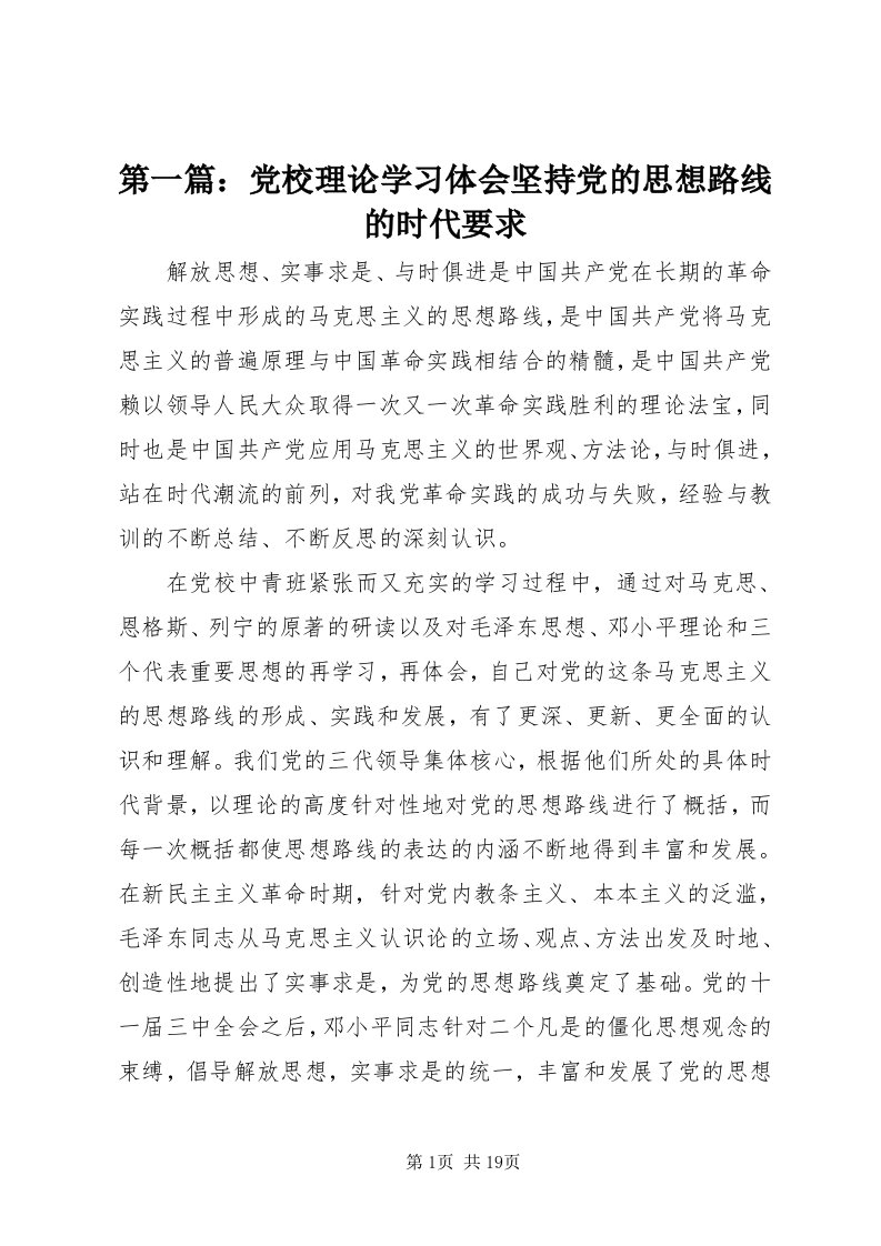 第一篇：党校理论学习体会坚持党的思想路线的时代要求